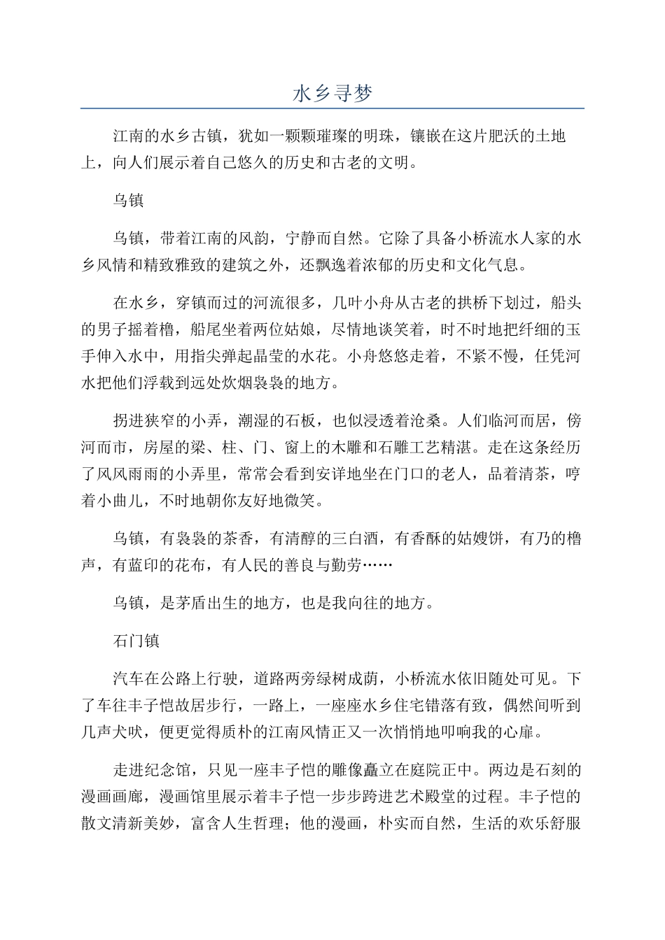 水乡寻梦-精品文档_第1页