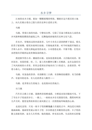 水乡寻梦-精品文档
