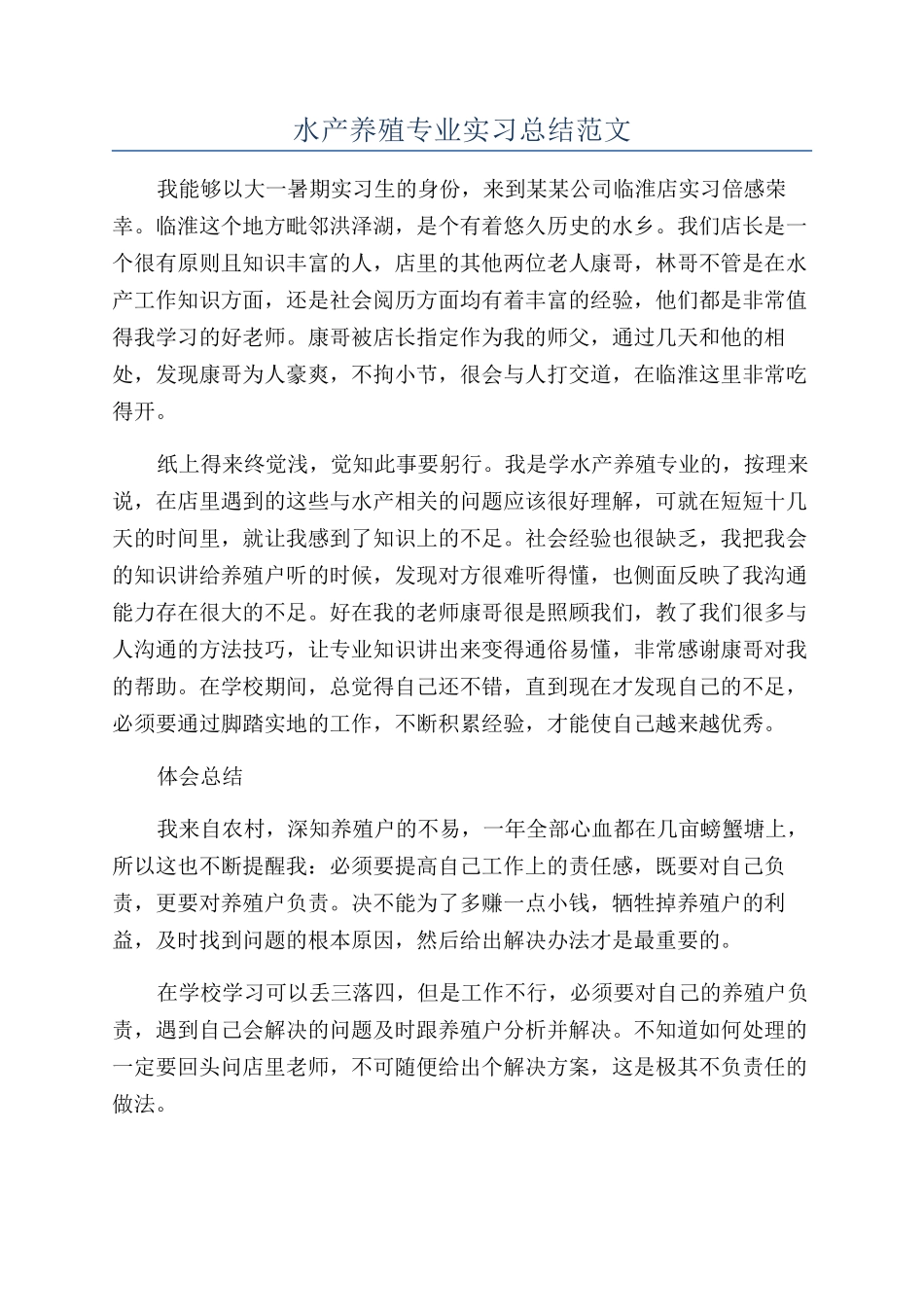 水产养殖专业实习总结范文_第1页