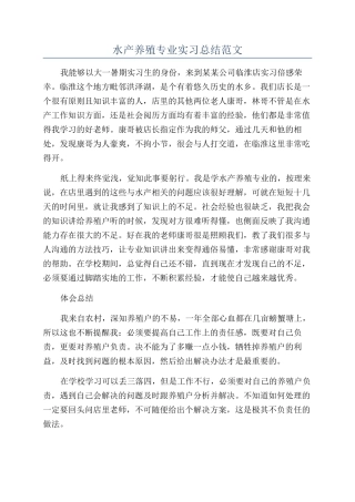 水产养殖专业实习总结范文