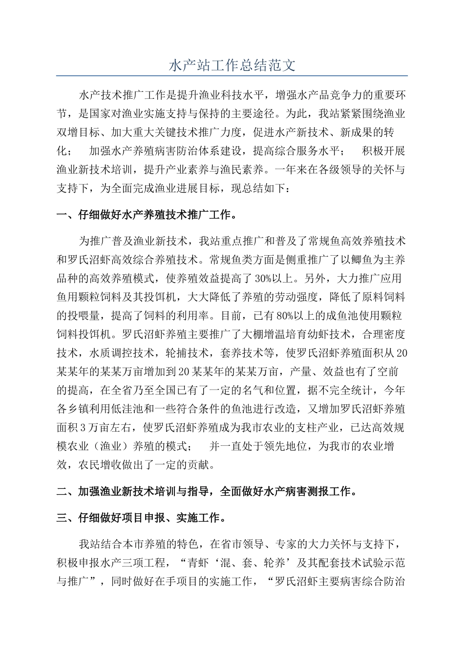 水产站工作总结范文_第1页