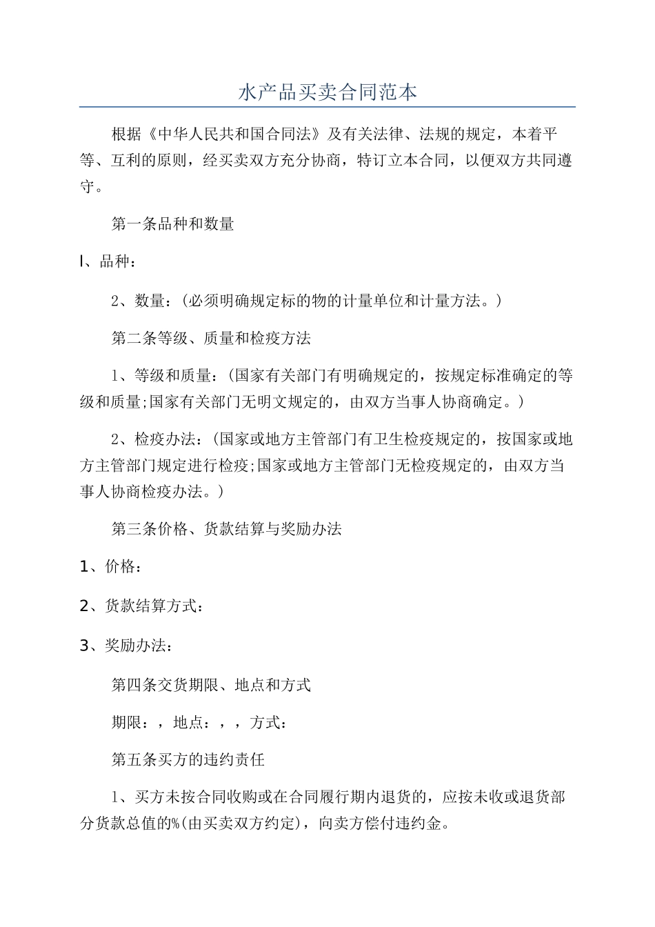 水产品买卖合同范本_第1页