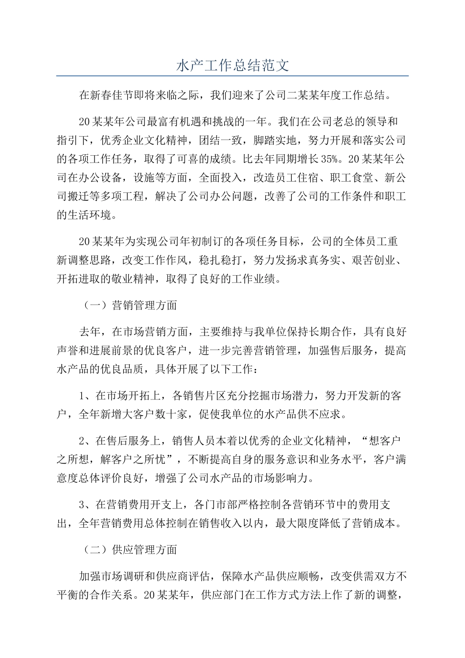 水产工作总结范文_第1页