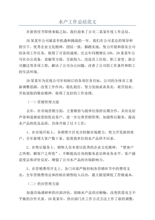 水产工作总结范文