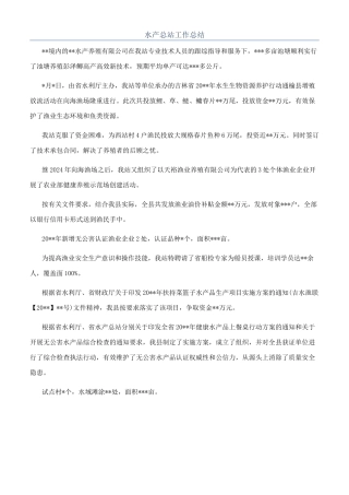 水产总站工作总结