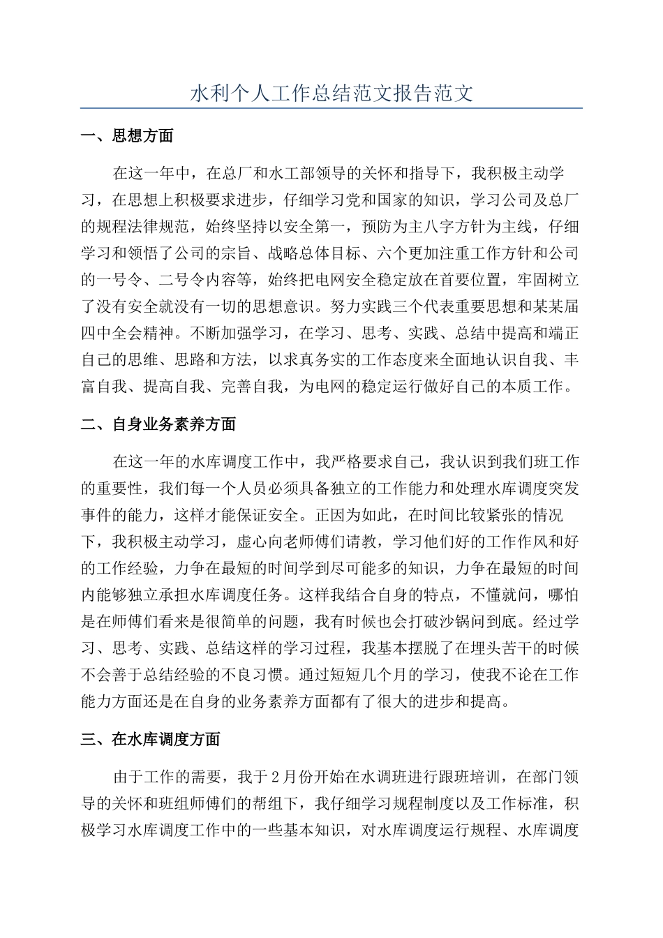 水利个人工作总结范文报告范文_第1页