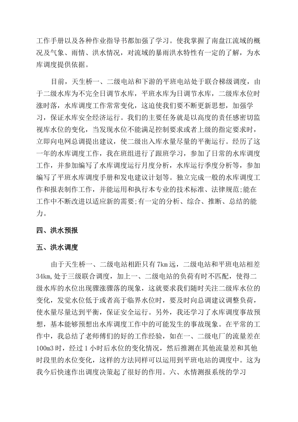 水利个人工作总结范文报告范文_第2页