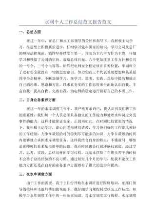 水利个人工作总结范文报告范文
