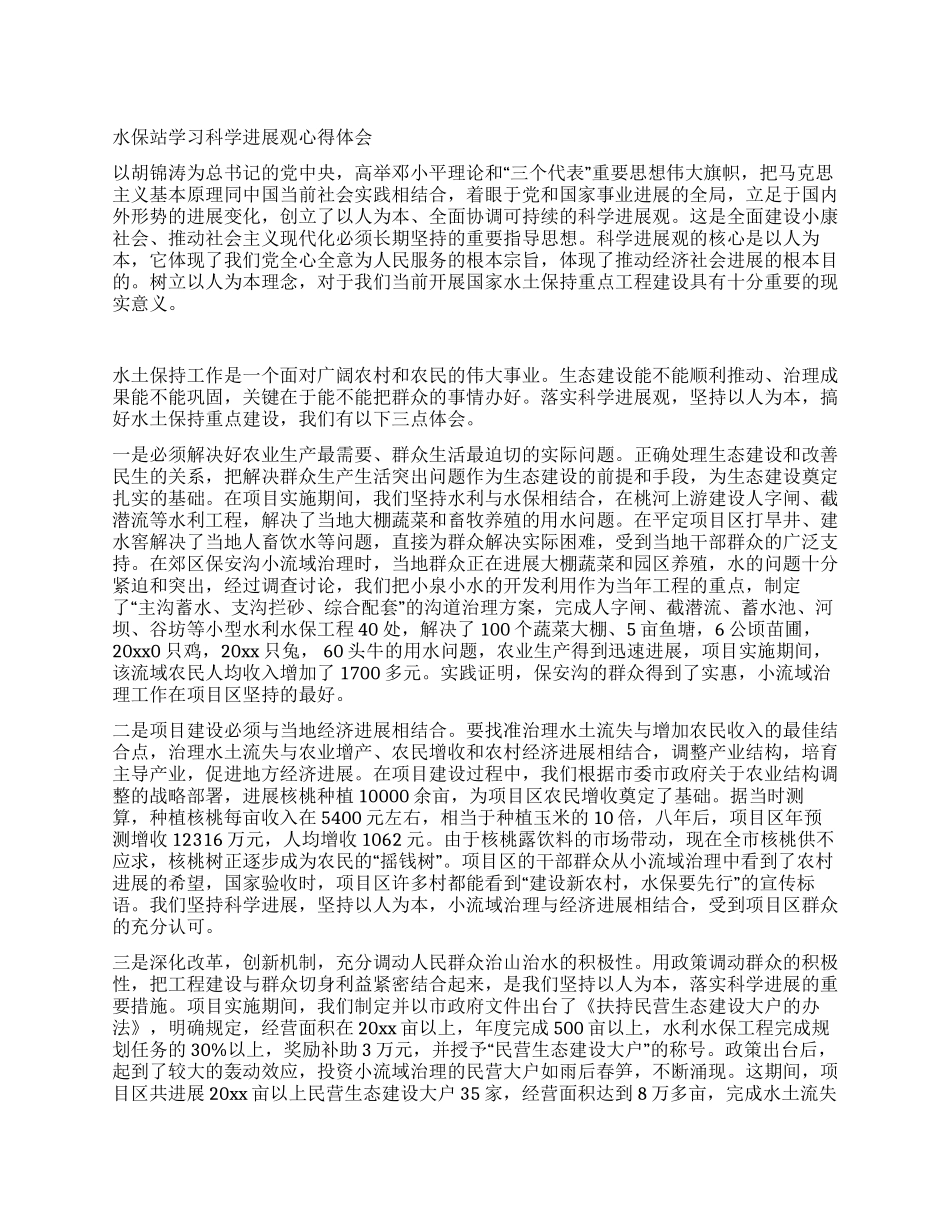水保站学习科学发展观心得体会_第1页
