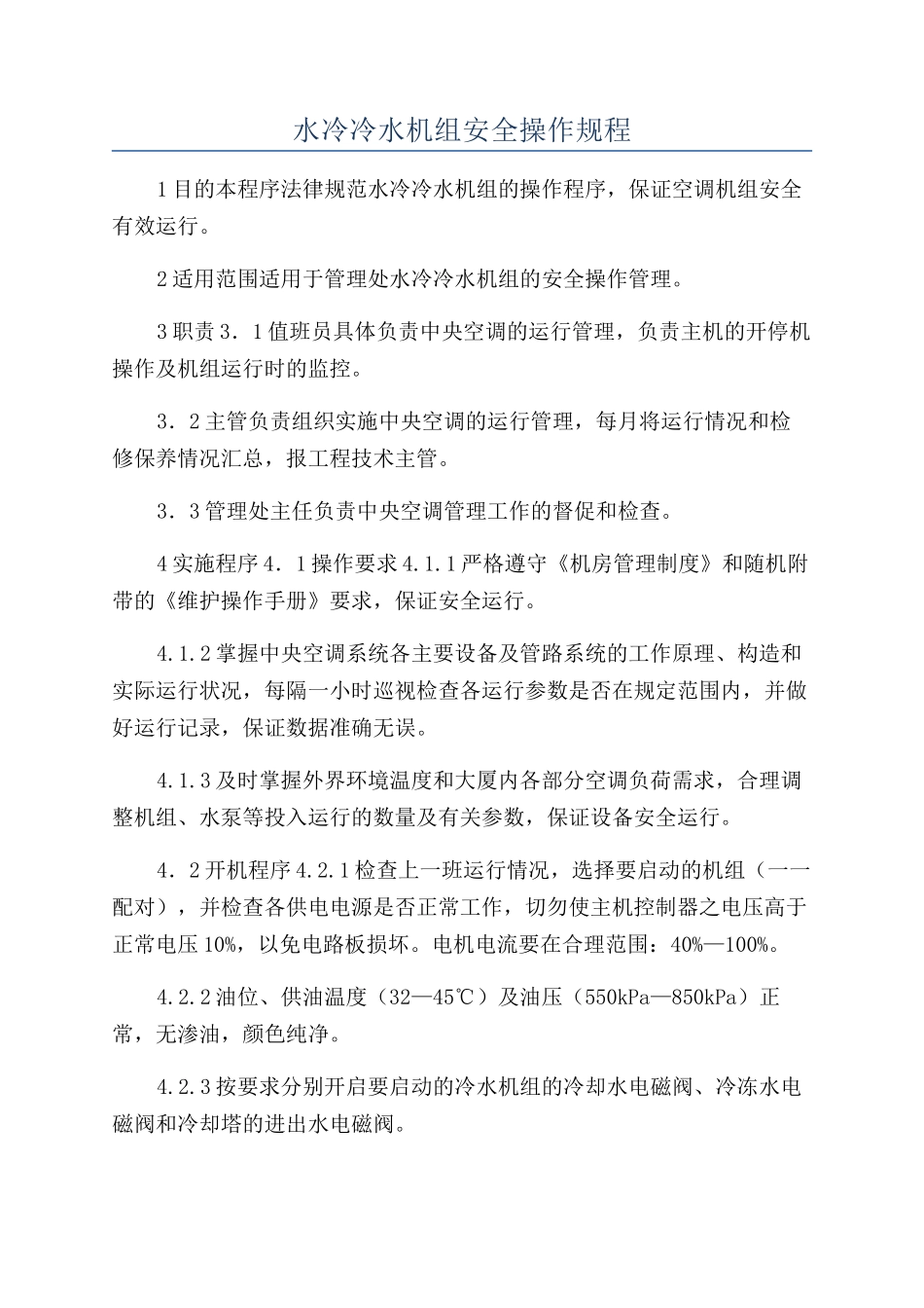 水冷冷水机组安全操作规程_第1页