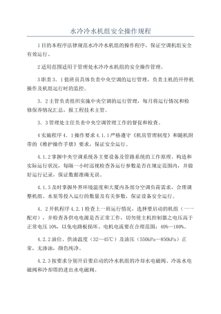 水冷冷水机组安全操作规程