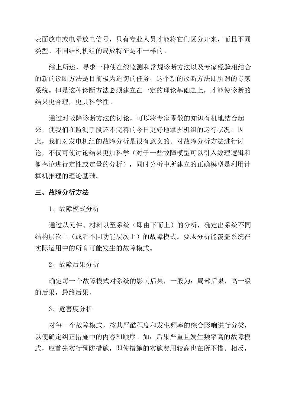 水冷发电机运行故障分析_第2页
