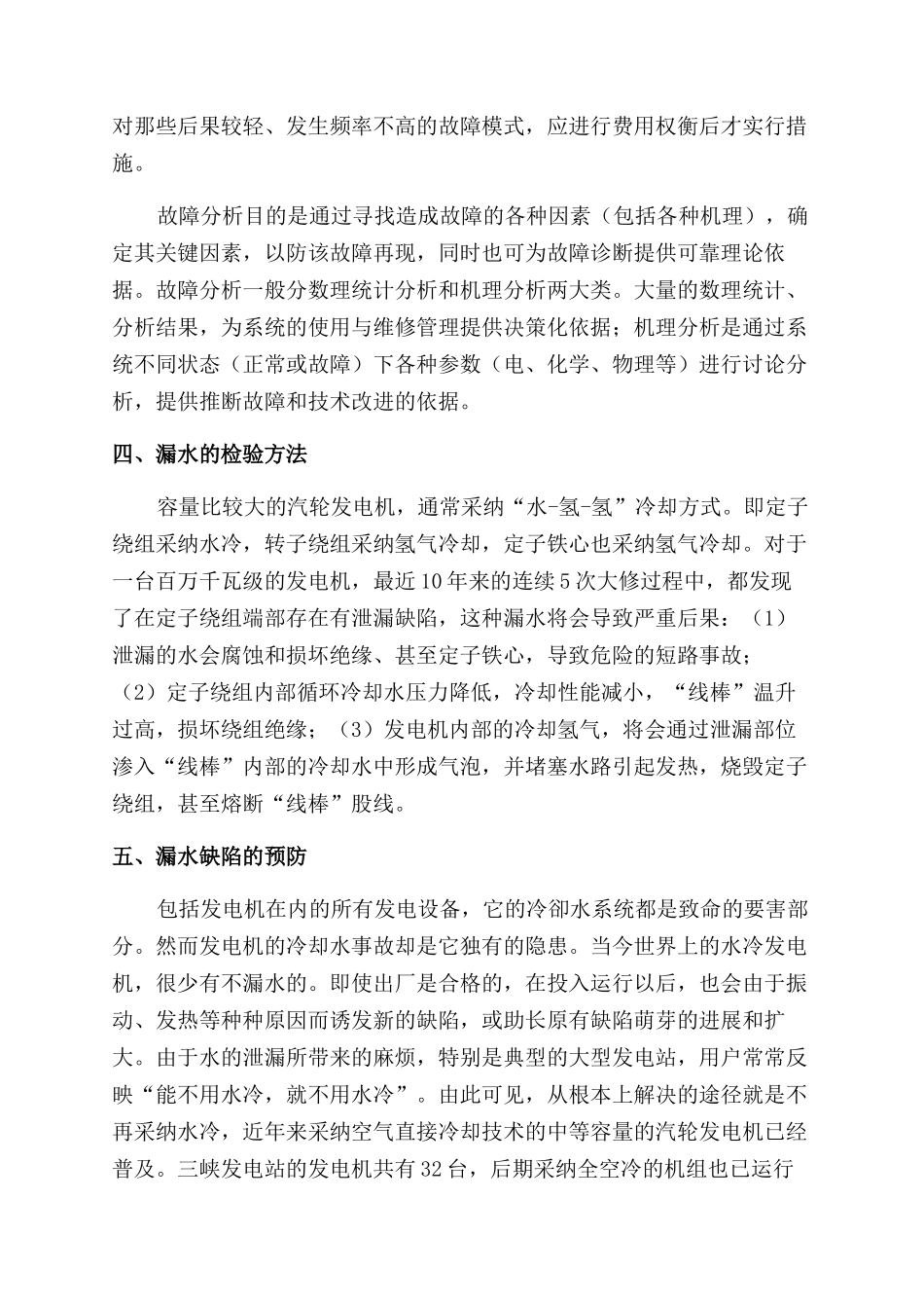 水冷发电机运行故障分析_第3页
