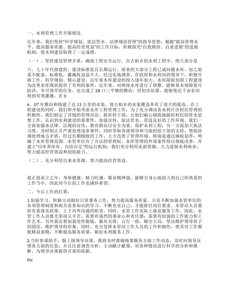 水利局个人工作总结_第1页