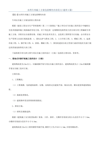 水利专项施工方案包括哪些内容范文
