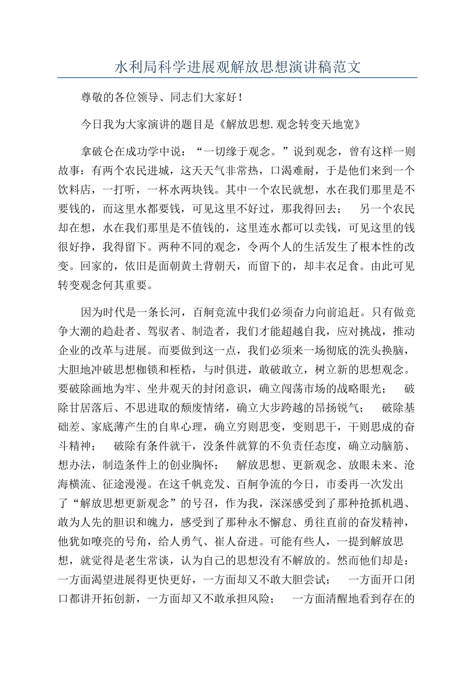 水利局科学发展观解放思想演讲稿范文_第1页