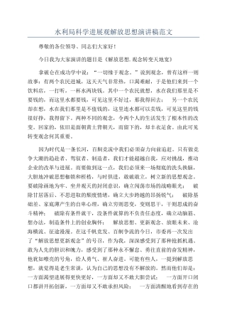 水利局科学发展观解放思想演讲稿范文