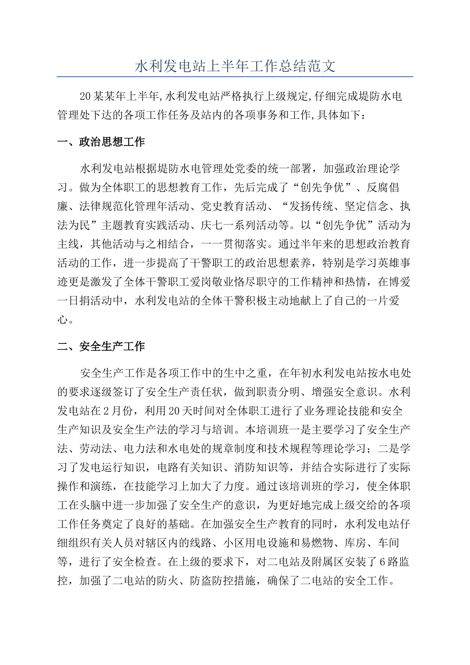 水利发电站上半年工作总结范文_第1页