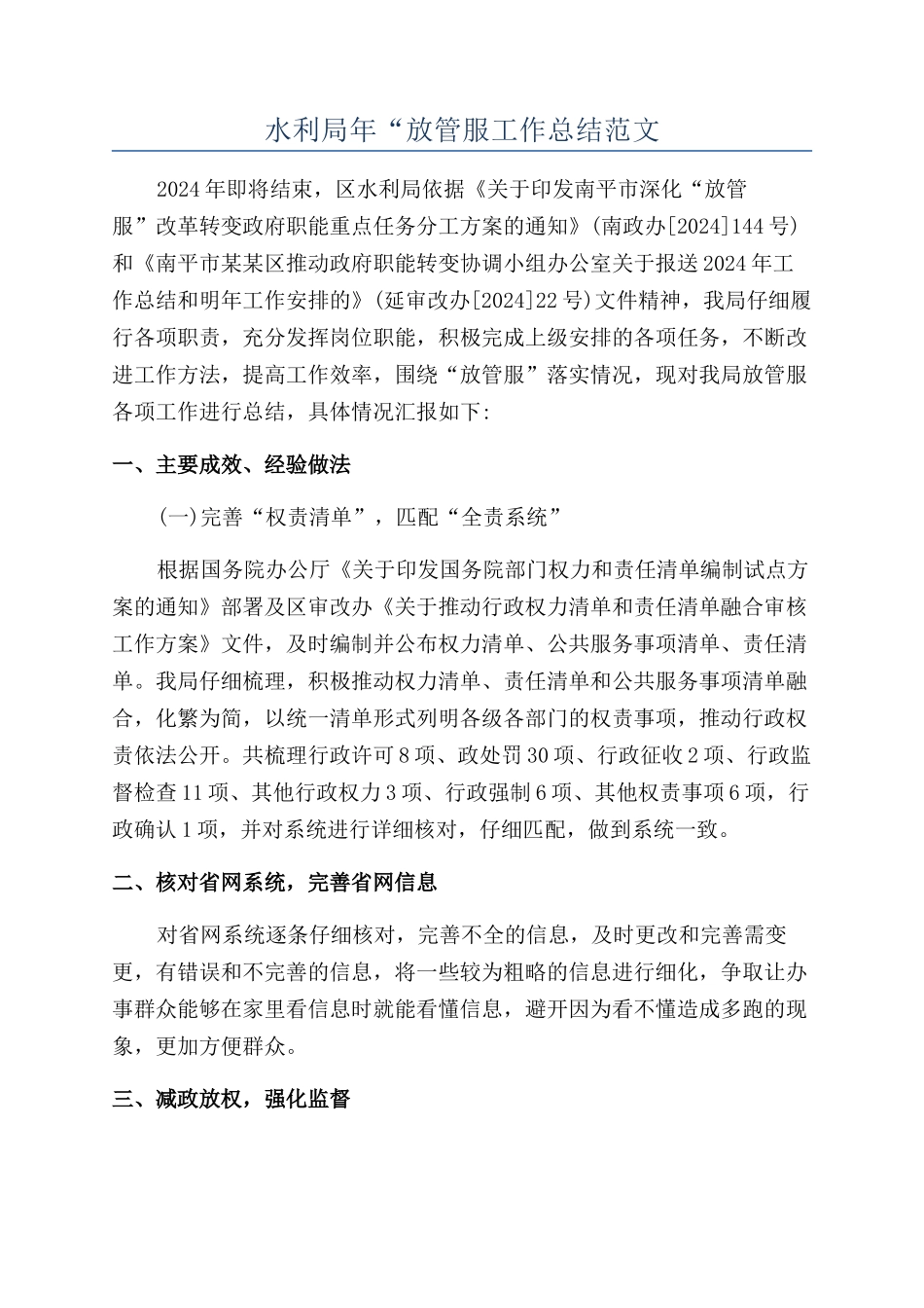 水利局年“放管服工作总结范文_第1页