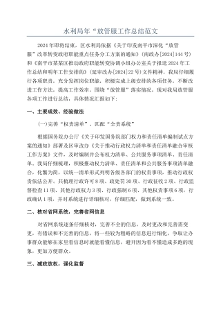 水利局年“放管服工作总结范文