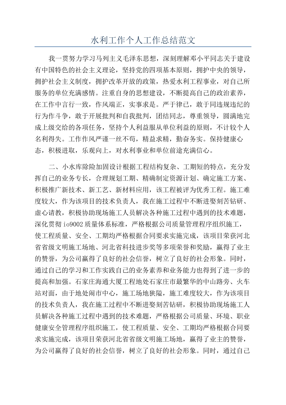 水利工作个人工作总结范文_第1页