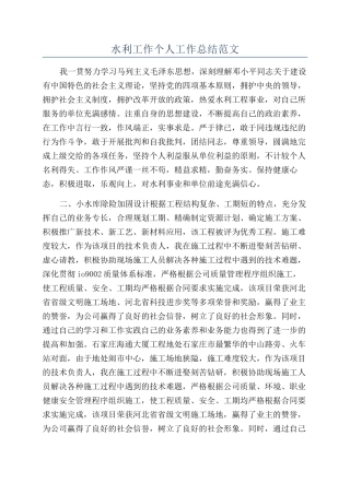 水利工作个人工作总结范文