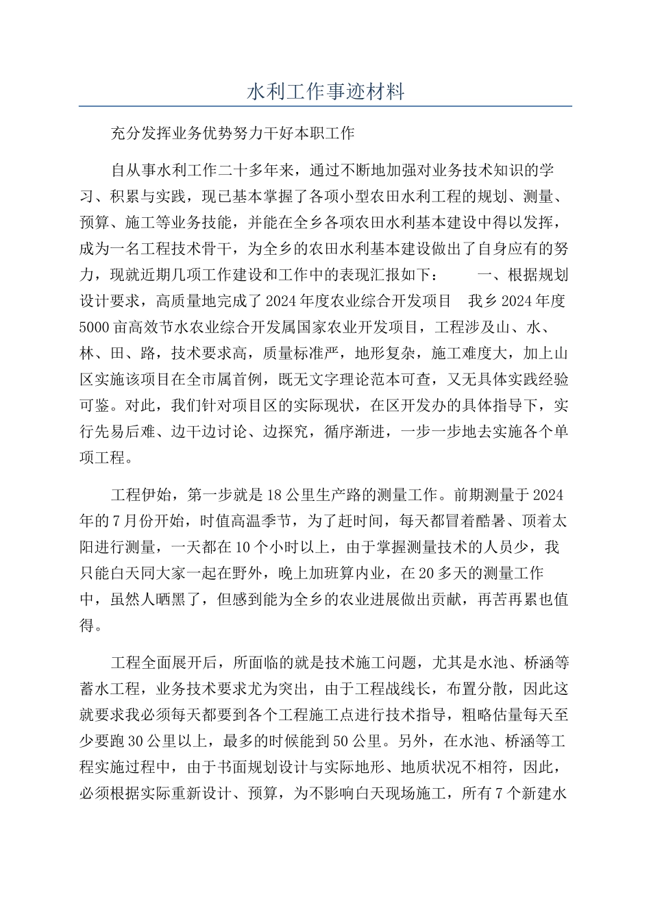 水利工作事迹材料_第1页