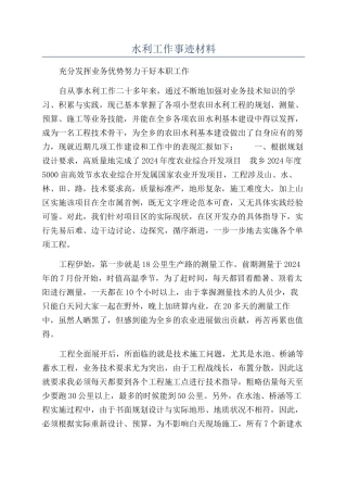 水利工作事迹材料