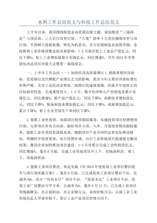 水利工作总结范文与科技工作总结范文
