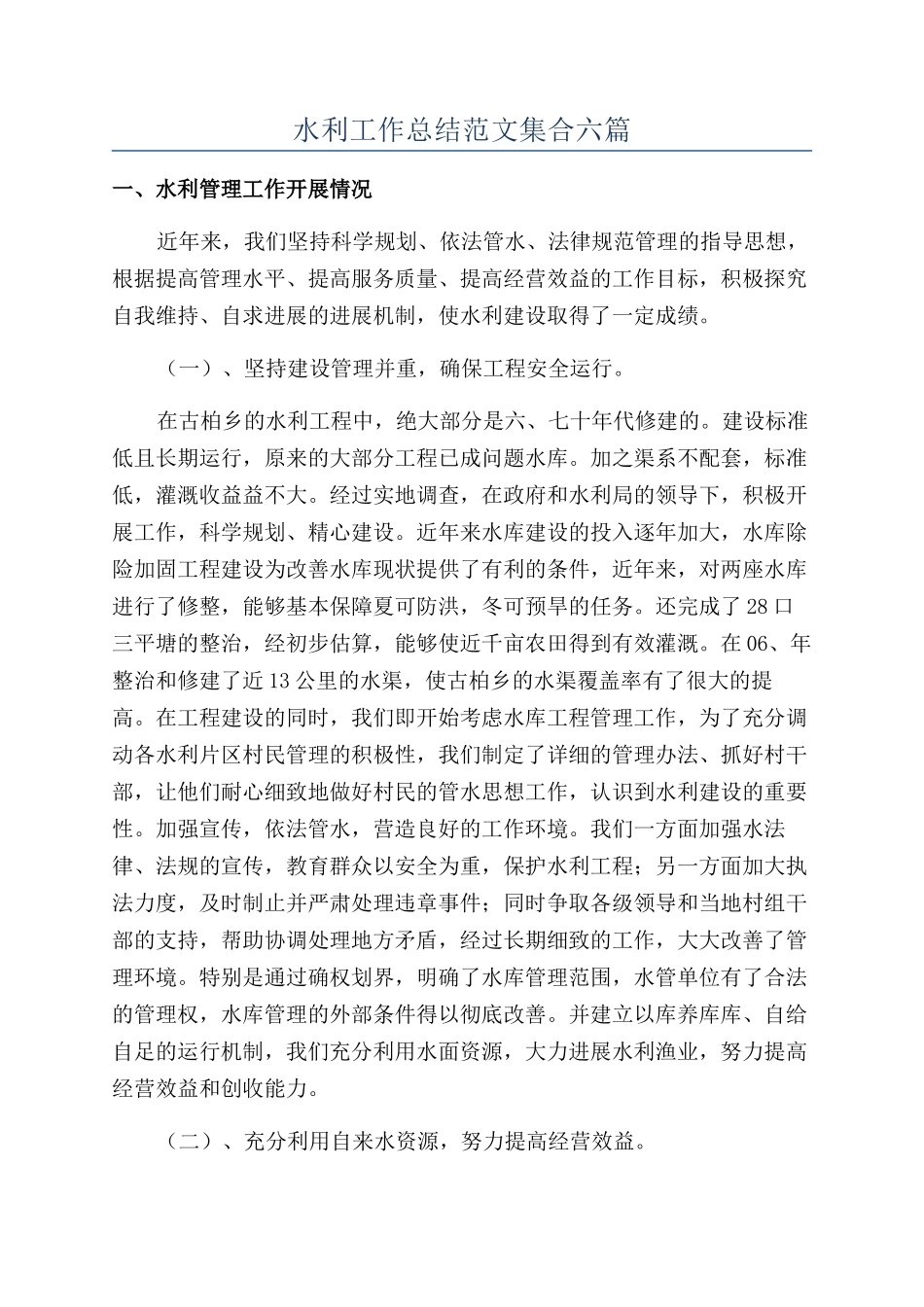 水利工作总结范文集合六篇_第1页