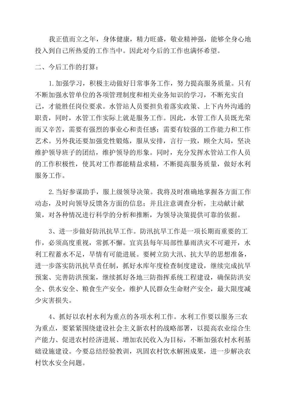 水利工作总结范文集合六篇_第2页