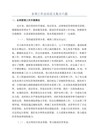 水利工作总结范文集合六篇