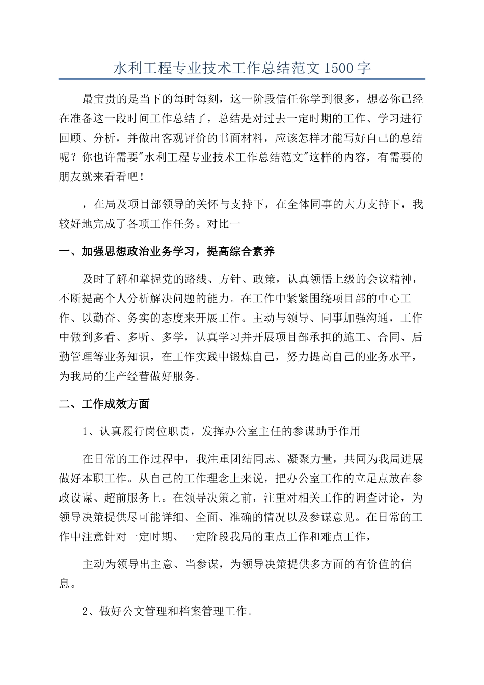 水利工程专业技术工作总结范文1500字_第1页