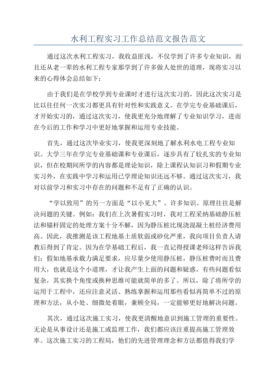 水利工程实习工作总结范文报告范文_第1页