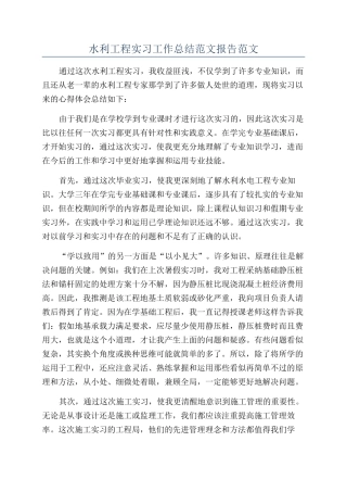 水利工程实习工作总结范文报告范文
