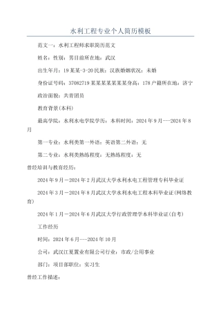 水利工程专业个人简历模板