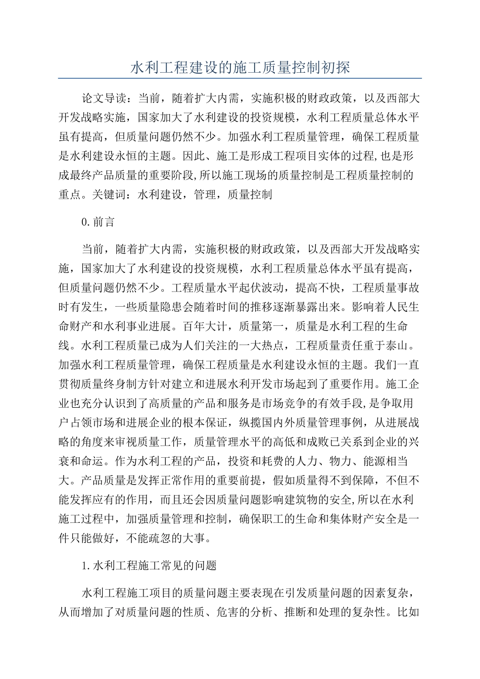 水利工程建设的施工质量控制初探_第1页