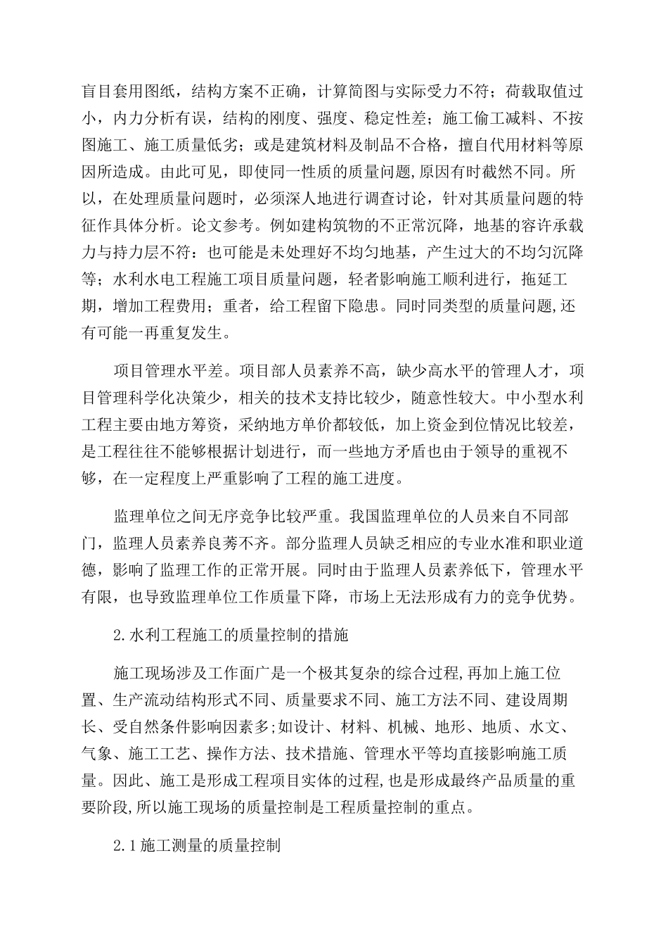 水利工程建设的施工质量控制初探_第2页