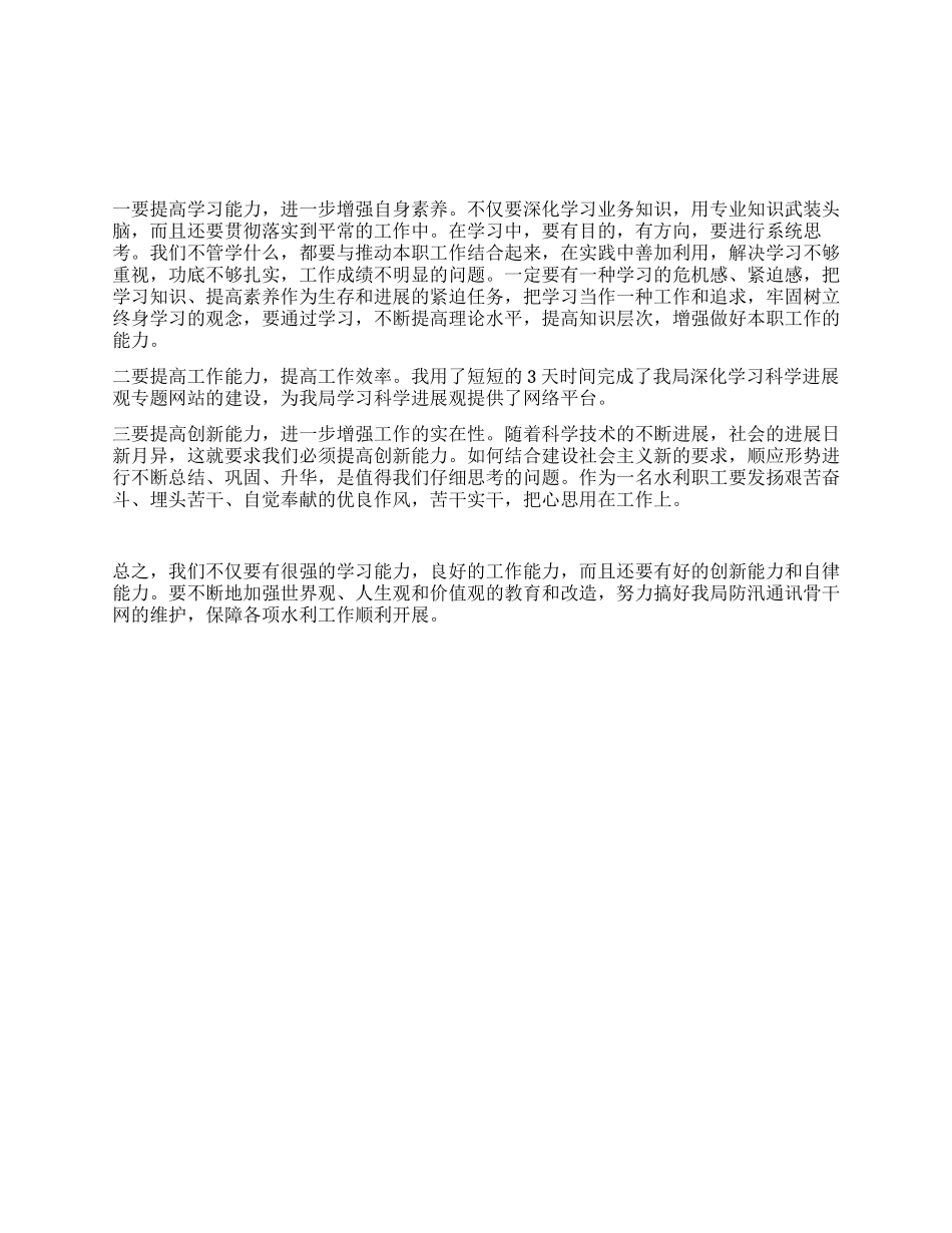 水利工作者科学发展观心得体会_第1页