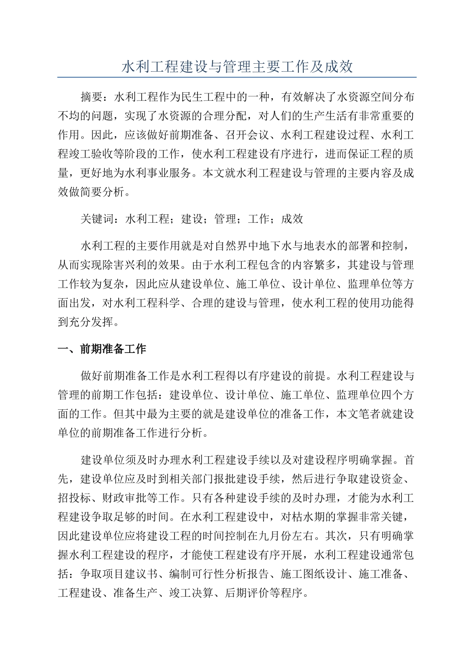 水利工程建设与管理主要工作及成效_第1页