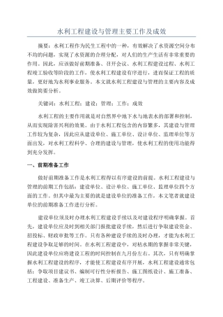 水利工程建设与管理主要工作及成效