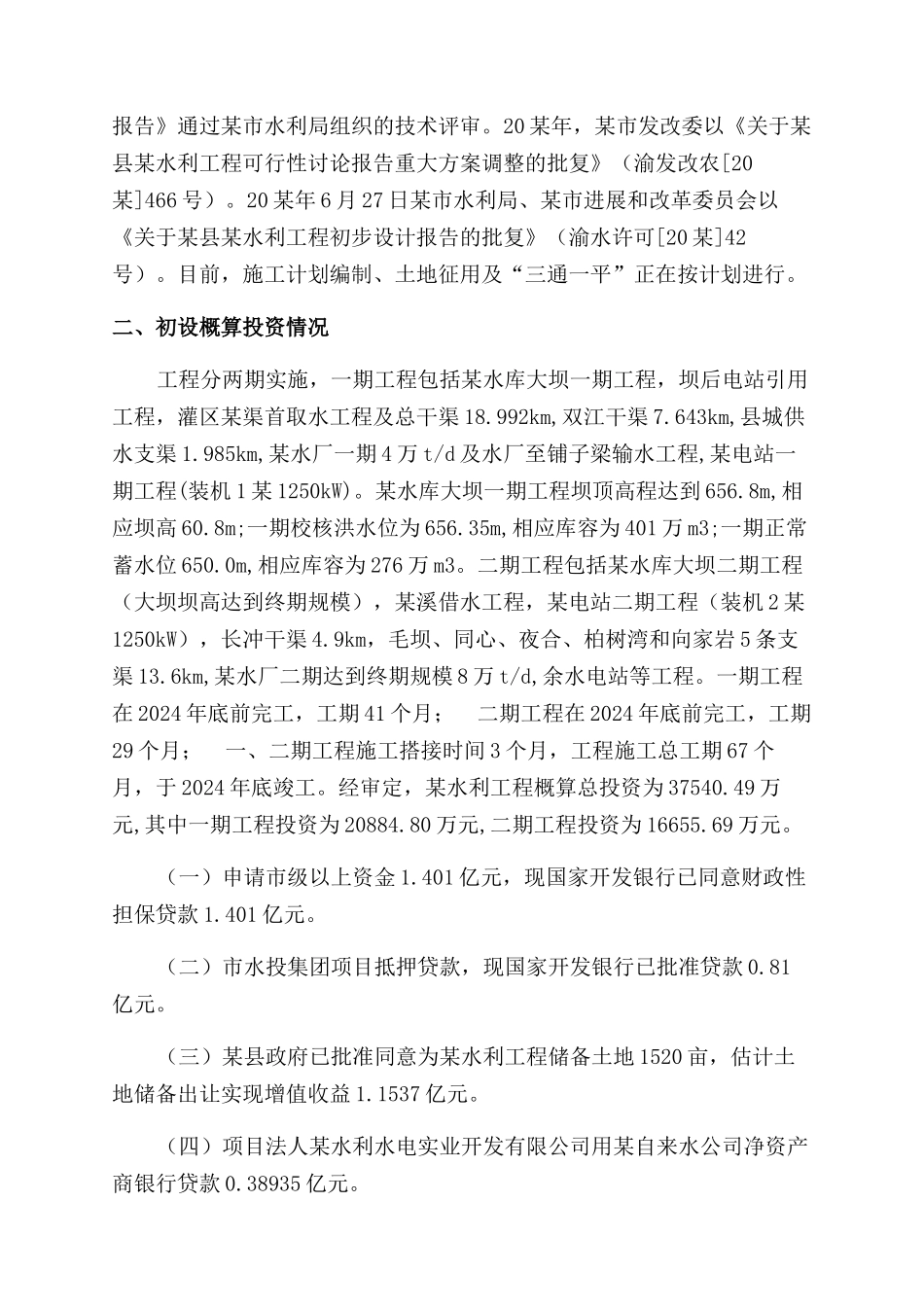 水利工程建设融资企划方案范文_第2页