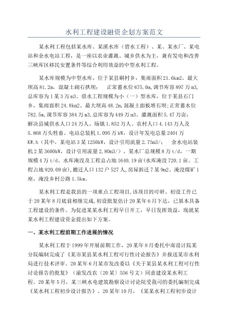 水利工程建设融资企划方案范文