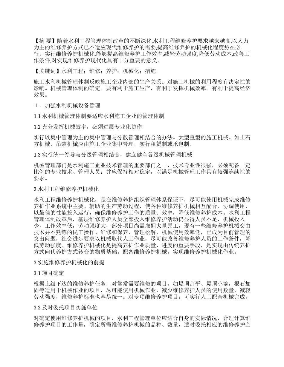 水利工程维修养护机械化管理措施_第1页