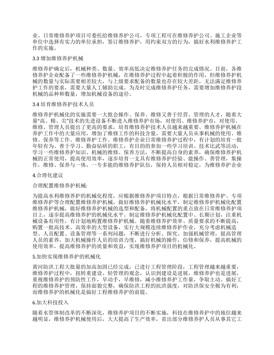 水利工程维修养护机械化管理措施_第2页