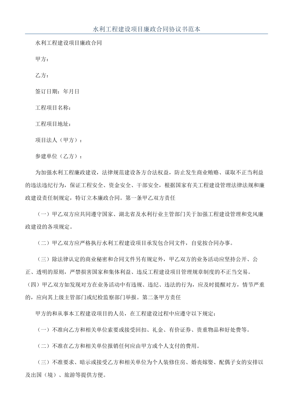水利工程建设项目廉政合同协议书范本_第1页