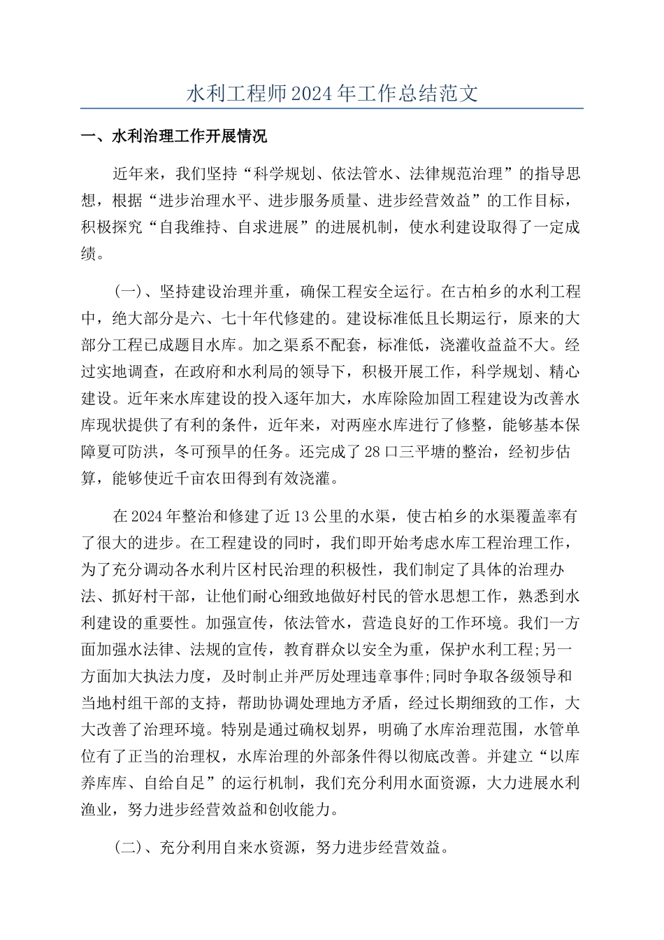 水利工程师2024年工作总结范文_第1页