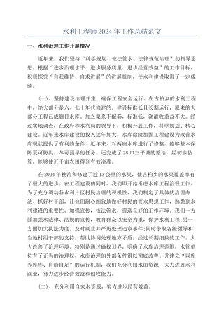 水利工程师2024年工作总结范文