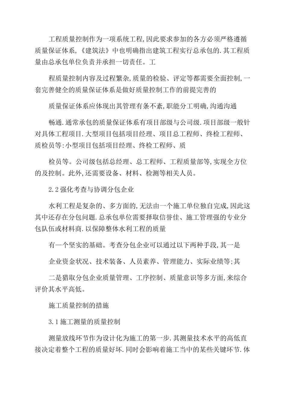 水利施工质量把控对策理工论文_第2页