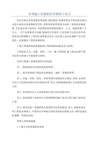 水利施工质量把控对策理工论文